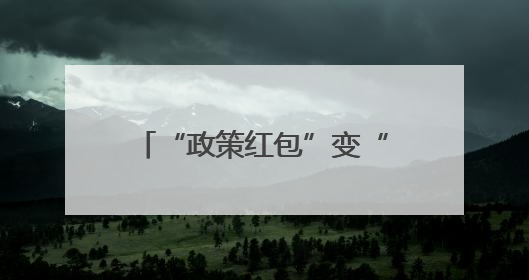 “政策红包”变“消费热” 德阳旌阳以旧换新持续发力