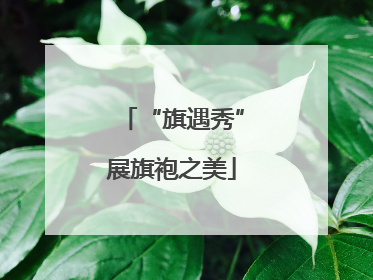 “旗遇秀”展旗袍之美