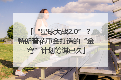 “星球大战2.0”？特朗普花重金打造的“金穹”计划筹谋已久