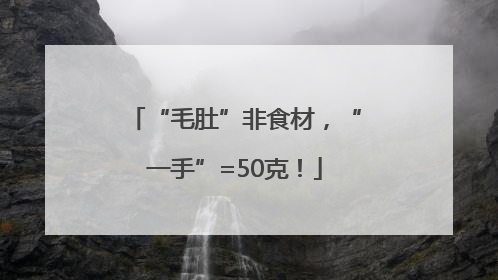 “毛肚”非食材，“一手”=50克！