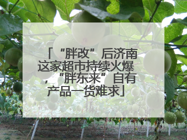 “胖改”后济南这家超市持续火爆，“胖东来”自有产品一货难求