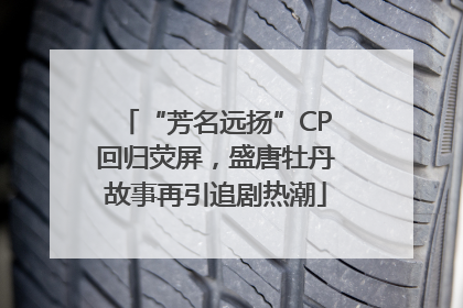 “芳名远扬”CP回归荧屏，盛唐牡丹故事再引追剧热潮