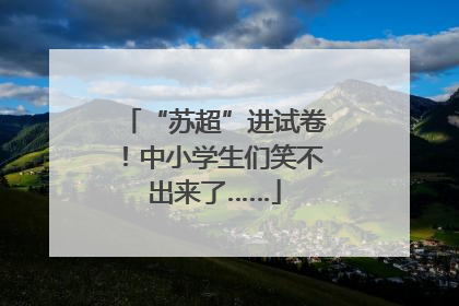 “苏超”进试卷！中小学生们笑不出来了……