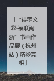 “诗墨文彩·福联闽浙”书画作品展（杭州站）精彩亮相