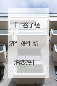 “谷子经济”催生新消费热