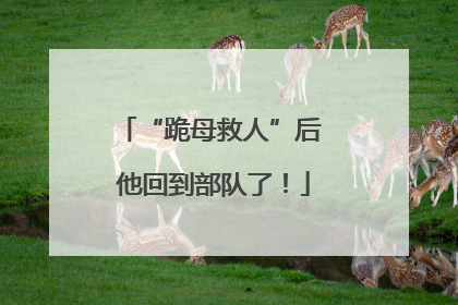 “跪母救人”后 他回到部队了！
