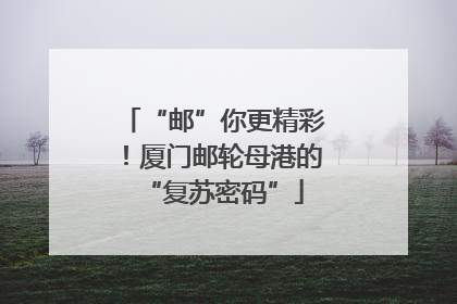 “邮”你更精彩！厦门邮轮母港的“复苏密码”