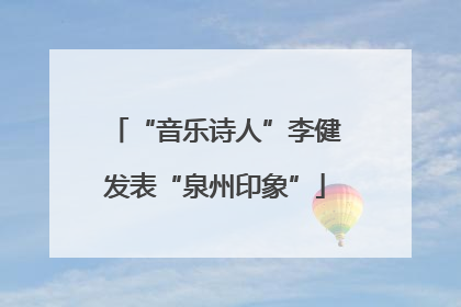 “音乐诗人”李健发表“泉州印象”
