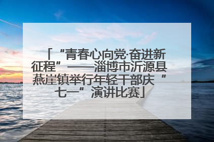 “青春心向党·奋进新征程”——淄博市沂源县燕崖镇举行年轻干部庆“七一”演讲比赛