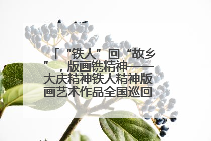 “铁人”回“故乡”，版画镌精神——大庆精神铁人精神版画艺术作品全国巡回展走进玉门油田