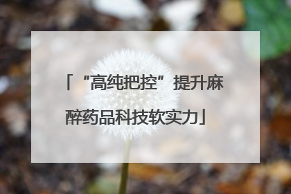 “高纯把控”提升麻醉药品科技软实力