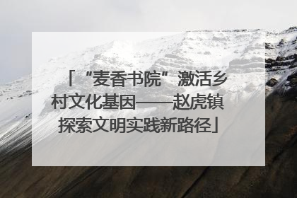 “麦香书院”激活乡村文化基因——赵虎镇探索文明实践新路径