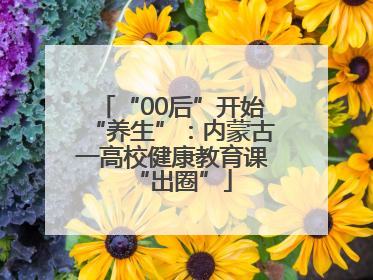 “00后”开始“养生”：内蒙古一高校健康教育课“出圈”