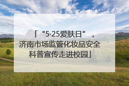 “5·25爱肤日”，济南市场监管化妆品安全科普宣传走进校园