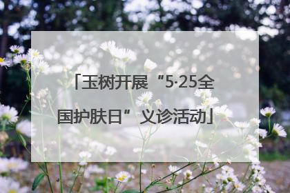 玉树开展“5·25全国护肤日”义诊活动