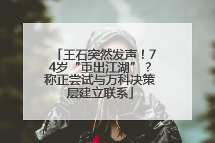 王石突然发声！74岁“重出江湖”？称正尝试与万科决策层建立联系