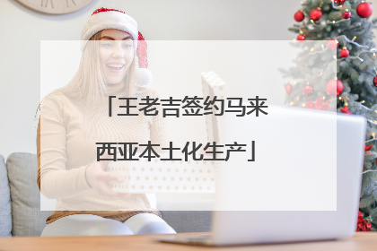 王老吉签约马来西亚本土化生产
