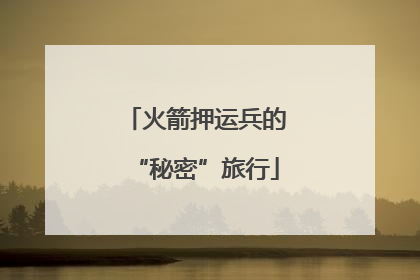 火箭押运兵的“秘密”旅行