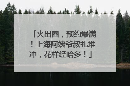 火出圈，预约爆满！上海阿姨爷叔扎堆冲，花样经哈多！