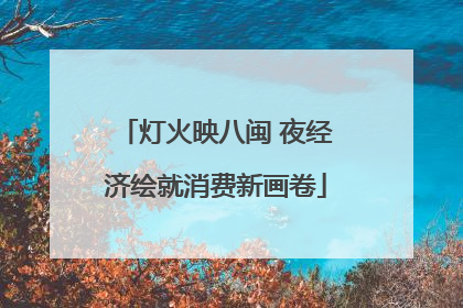 灯火映八闽 夜经济绘就消费新画卷