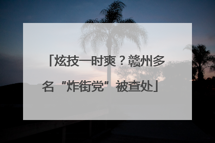 炫技一时爽？赣州多名“炸街党”被查处