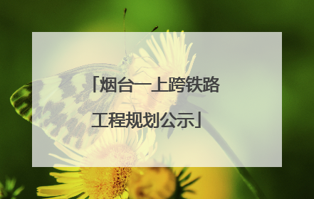 烟台一上跨铁路工程规划公示