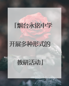烟台永铭中学开展多种形式的教研活动