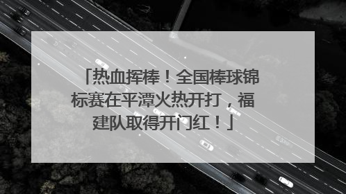 热血挥棒！全国棒球锦标赛在平潭火热开打，福建队取得开门红！