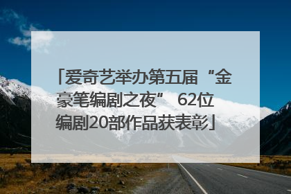 爱奇艺举办第五届“金豪笔编剧之夜” 62位编剧20部作品获表彰