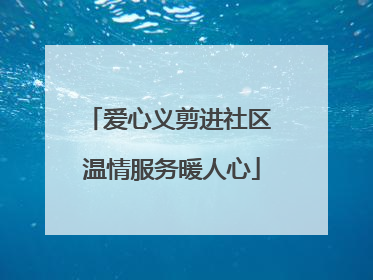 爱心义剪进社区 温情服务暖人心