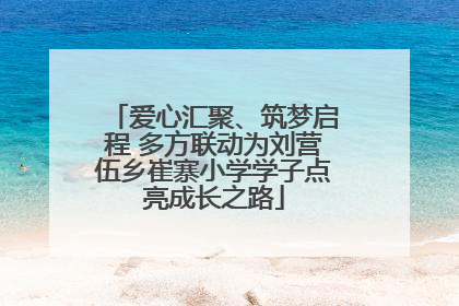 爱心汇聚、筑梦启程 多方联动为刘营伍乡崔寨小学学子点亮成长之路