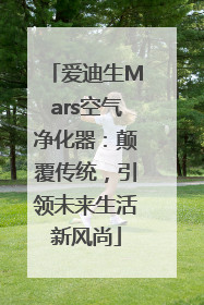 爱迪生Mars空气净化器：颠覆传统，引领未来生活新风尚