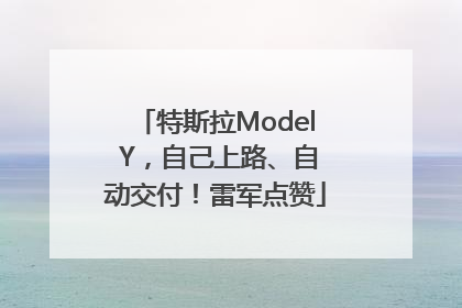 特斯拉Model Y，自己上路、自动交付！雷军点赞