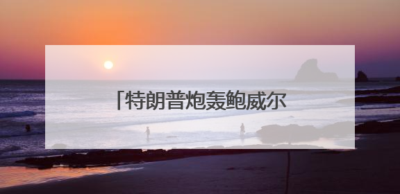 特朗普炮轰鲍威尔：什么都不懂！