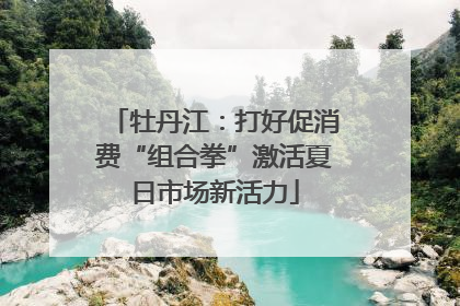 牡丹江：打好促消费“组合拳”激活夏日市场新活力