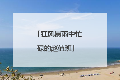 狂风暴雨中忙碌的赵值班