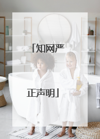 知网严正声明