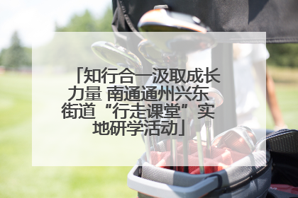 知行合一汲取成长力量 南通通州兴东街道“行走课堂”实地研学活动