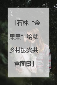 石林“金果果”绘就乡村振兴共富图景