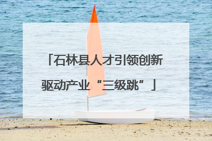 石林县人才引领创新驱动产业“三级跳”