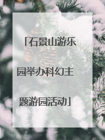 石景山游乐园举办科幻主题游园活动