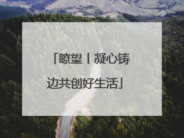 瞭望丨凝心铸边共创好生活