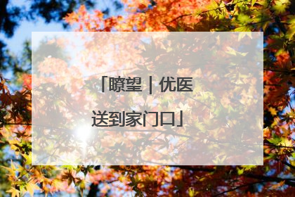 瞭望｜优医送到家门口