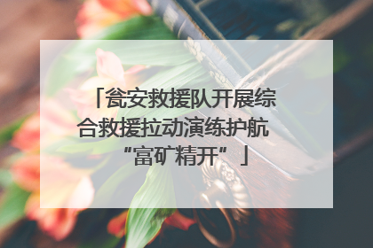 瓮安救援队开展综合救援拉动演练护航“富矿精开”