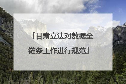 甘肃立法对数据全链条工作进行规范