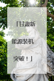 甘肃新能源装机突破！