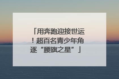 用奔跑迎接世运！超百名青少年角逐“腰旗之星”