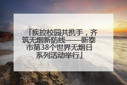 疾控校园共携手，齐筑无烟新防线——新泰市第38个世界无烟日系列活动举行