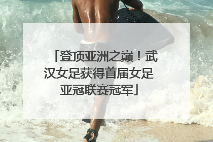 登顶亚洲之巅！武汉女足获得首届女足亚冠联赛冠军
