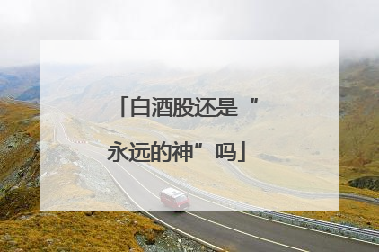 白酒股还是“永远的神”吗